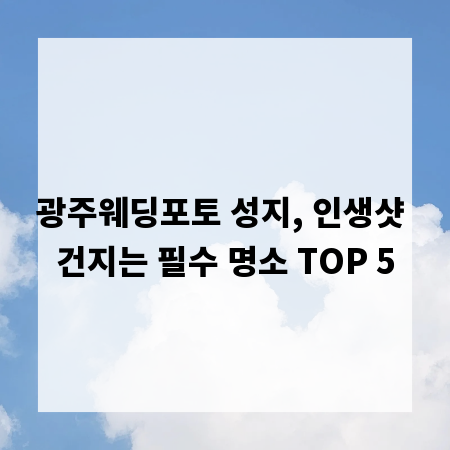 광주웨딩포토 성지, 인생샷 건지는 필수 명소 TOP 5