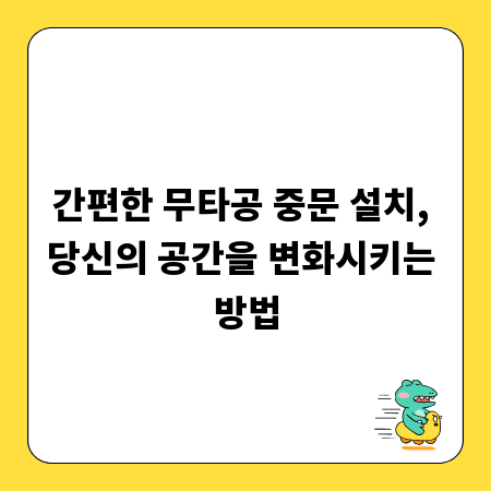 간편한 무타공 중문 설치, 당신의 공간을 변화시키는 방법