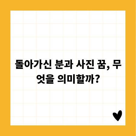 돌아가신 분과 사진 꿈, 무엇을 의미할까?