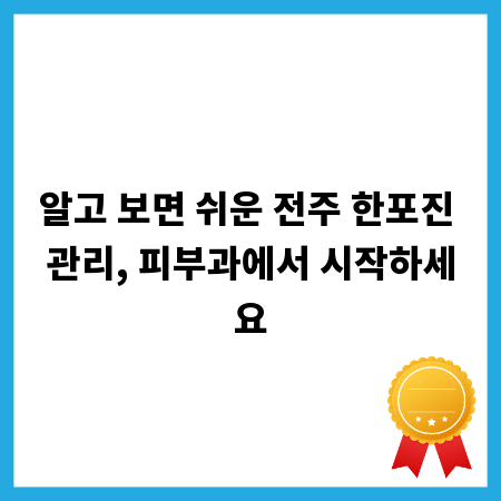 알고 보면 쉬운 전주 한포진 관리, 피부과에서 시작하세요