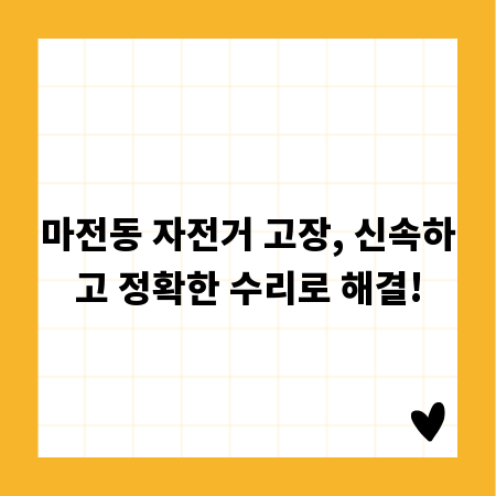 마전동 자전거 고장, 신속하고 정확한 수리로 해결!