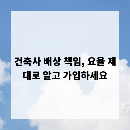 건축사 배상 책임, 요율 제대로 알고 가입하세요