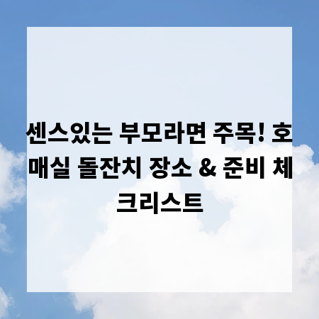 센스있는 부모라면 주목! 호매실 돌잔치 장소 & 준비 체크리스트