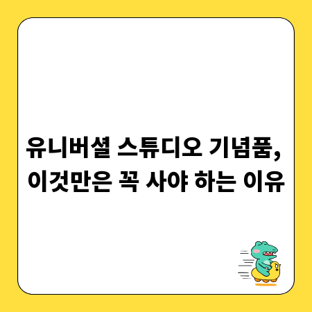 유니버셜 스튜디오 기념품, 이것만은 꼭 사야 하는 이유
