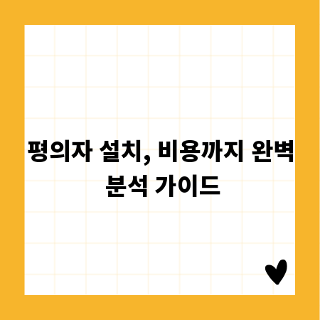 평의자 설치, 비용까지 완벽 분석 가이드