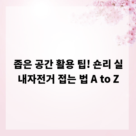 좁은 공간 활용 팁! 숀리 실내자전거 접는 법 A to Z