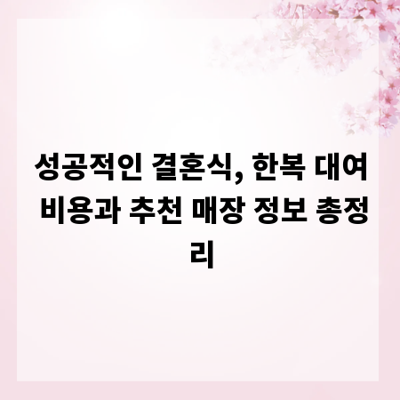 성공적인 결혼식, 한복 대여 비용과 추천 매장 정보 총정리