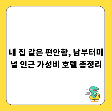 내 집 같은 편안함, 남부터미널 인근 가성비 호텔 총정리