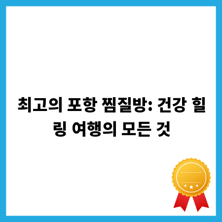 최고의 포항 찜질방: 건강 힐링 여행의 모든 것