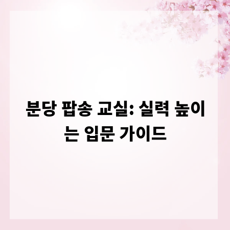 분당 팝송 교실: 실력 높이는 입문 가이드
