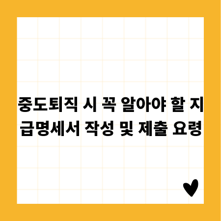 중도퇴직 시 꼭 알아야 할 지급명세서 작성 및 제출 요령