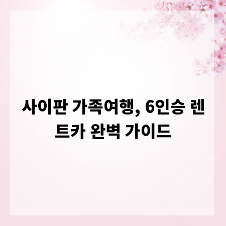 사이판 가족여행, 6인승 렌트카 완벽 가이드