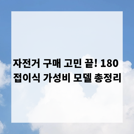 자전거 구매 고민 끝! 180 접이식 가성비 모델 총정리