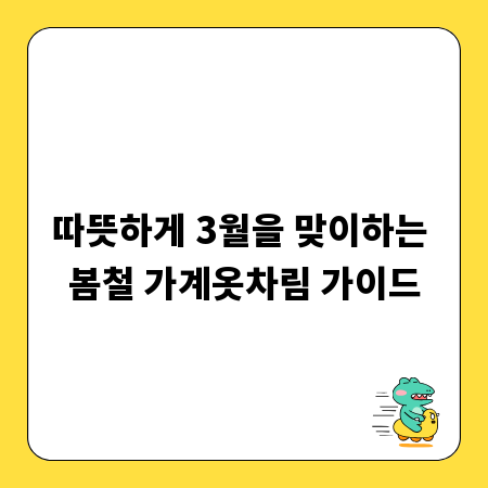 따뜻하게 3월을 맞이하는 봄철 가계옷차림 가이드
