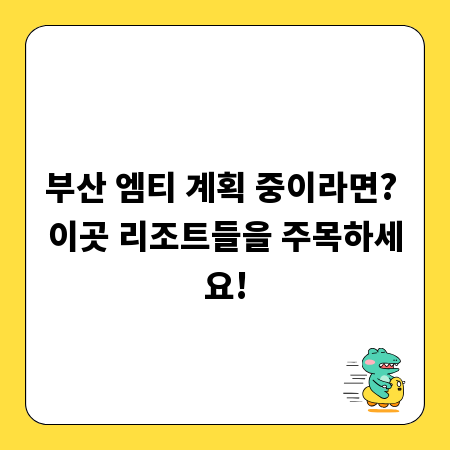 부산 엠티 계획 중이라면? 이곳 리조트들을 주목하세요!