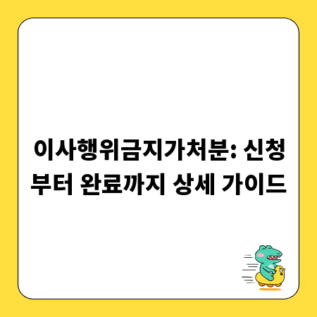이사행위금지가처분: 신청부터 완료까지 상세 가이드