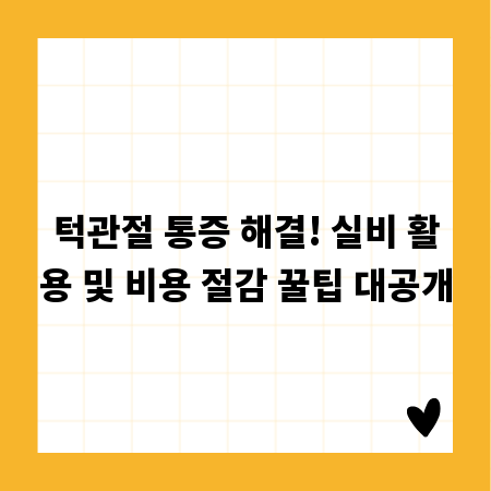 턱관절 통증 해결! 실비 활용 및 비용 절감 꿀팁 대공개