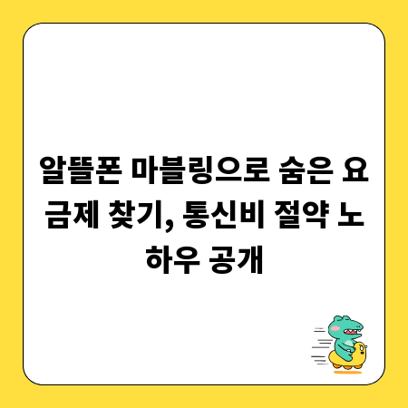 알뜰폰 마블링으로 숨은 요금제 찾기, 통신비 절약 노하우 공개
