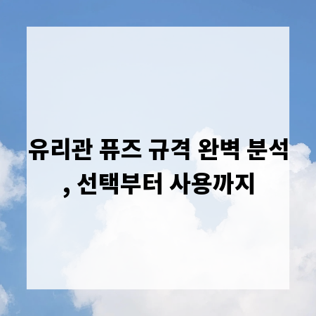 유리관 퓨즈 규격 완벽 분석, 선택부터 사용까지