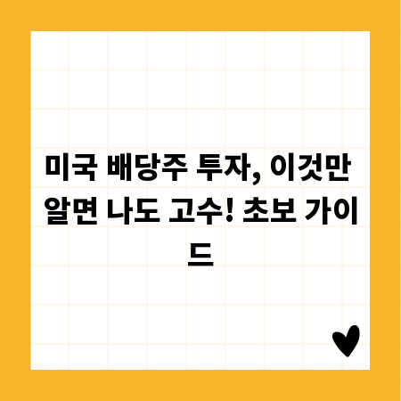 미국 배당주 투자, 이것만 알면 나도 고수! 초보 가이드
