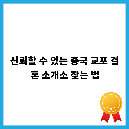 신뢰할 수 있는 중국 교포 결혼 소개소 찾는 법