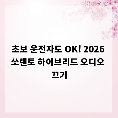 초보 운전자도 OK! 2026 쏘렌토 하이브리드 오디오 끄기