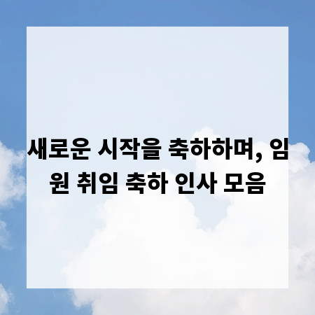 새로운 시작을 축하하며, 임원 취임 축하 인사 모음