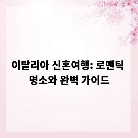 이탈리아 신혼여행: 로맨틱 명소와 완벽 가이드