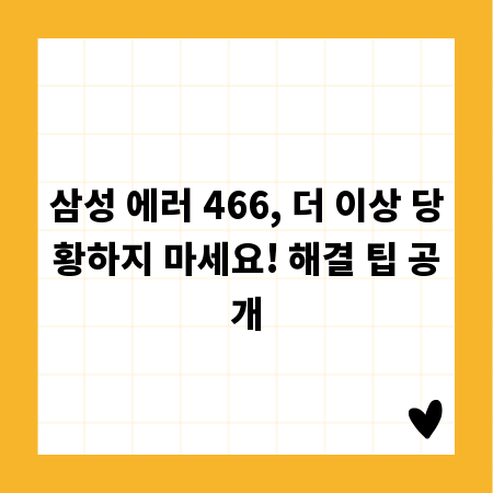 삼성 에러 466, 더 이상 당황하지 마세요! 해결 팁 공개