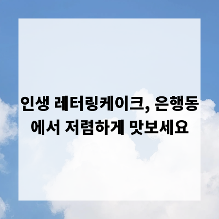 인생 레터링케이크, 은행동에서 저렴하게 맛보세요