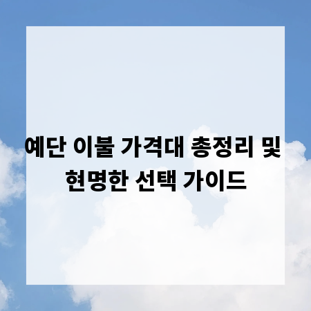 예단 이불 가격대 총정리 및 현명한 선택 가이드