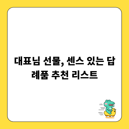 대표님 선물, 센스 있는 답례품 추천 리스트
