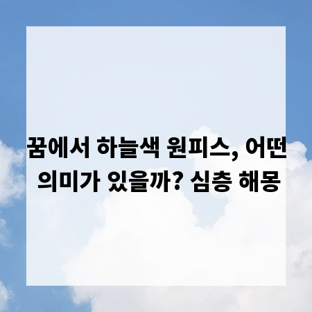 꿈에서 하늘색 원피스, 어떤 의미가 있을까? 심층 해몽
