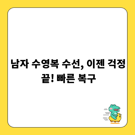 남자 수영복 수선, 이젠 걱정 끝! 빠른 복구