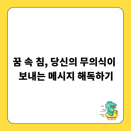 꿈 속 침, 당신의 무의식이 보내는 메시지 해독하기