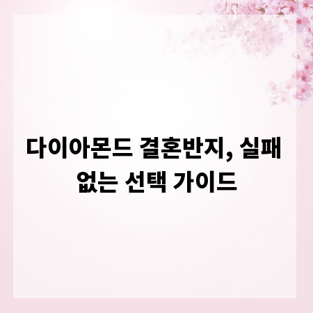 다이아몬드 결혼반지, 실패 없는 선택 가이드