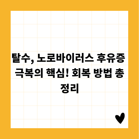 탈수, 노로바이러스 후유증 극복의 핵심! 회복 방법 총정리