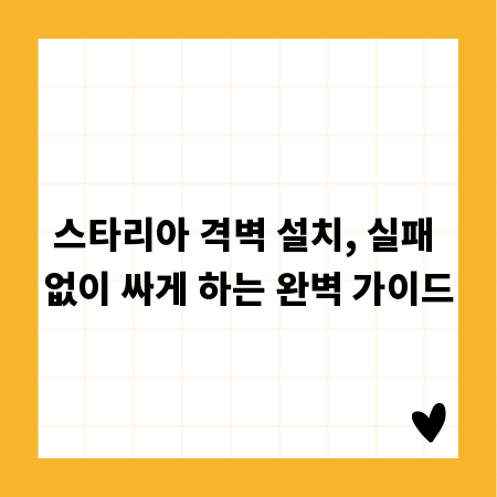 스타리아 격벽 설치, 실패 없이 싸게 하는 완벽 가이드