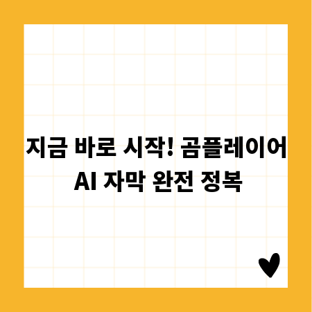 지금 바로 시작! 곰플레이어 AI 자막 완전 정복
