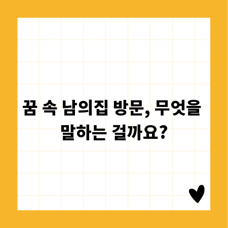 꿈 속 남의집 방문, 무엇을 말하는 걸까요?