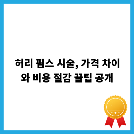 허리 핌스 시술, 가격 차이와 비용 절감 꿀팁 공개