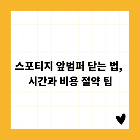 스포티지 앞범퍼 닫는 법, 시간과 비용 절약 팁
