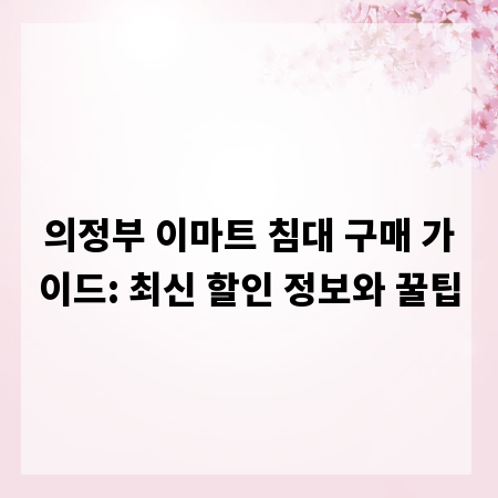 의정부 이마트 침대 구매 가이드: 최신 할인 정보와 꿀팁
