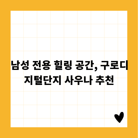 남성 전용 힐링 공간, 구로디지털단지 사우나 추천