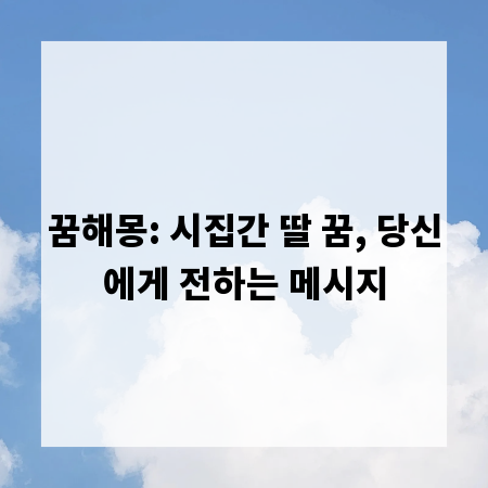 꿈해몽: 시집간 딸 꿈, 당신에게 전하는 메시지