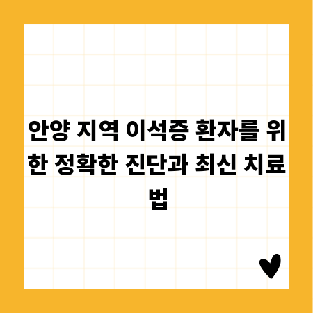 안양 지역 이석증 환자를 위한 정확한 진단과 최신 치료법
