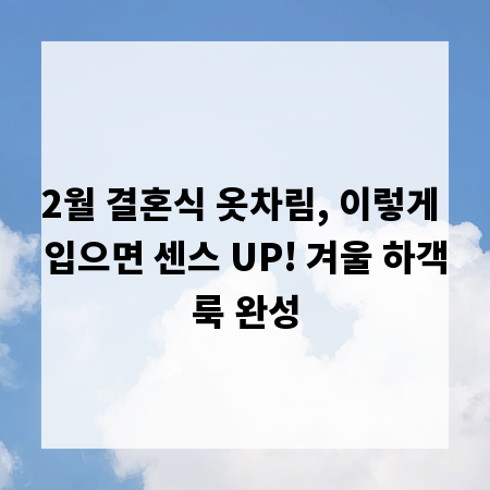 2월 결혼식 옷차림, 이렇게 입으면 센스 UP! 겨울 하객룩 완성