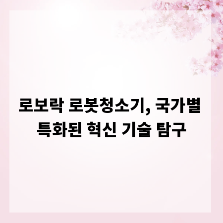 로보락 로봇청소기, 국가별 특화된 혁신 기술 탐구