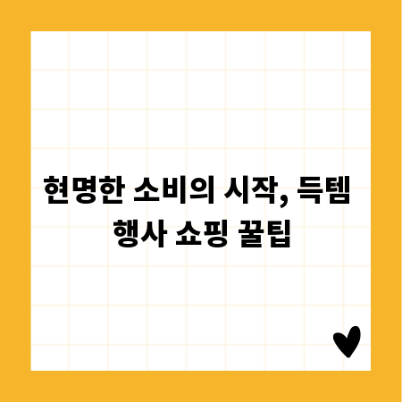 현명한 소비의 시작, 득템 행사 쇼핑 꿀팁