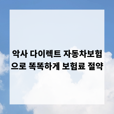 악사 다이렉트 자동차보험으로 똑똑하게 보험료 절약
